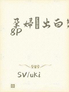 孕妇泬出白浆18P