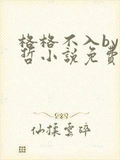 格格不入by巫哲小说免费阅读