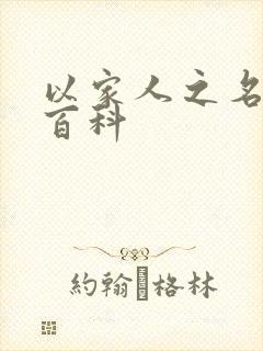 以家人之名百度百科