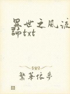 异世之风流大法师txt