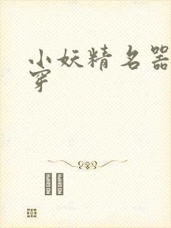 小妖精名器h快穿