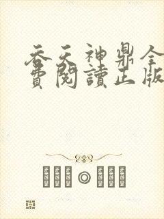 吞天神鼎全文免费阅读正版