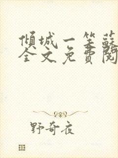 倾城一笑苏小纯全文免费阅读小说