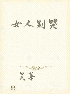 女人别哭