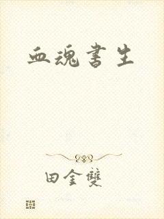 血魂书生