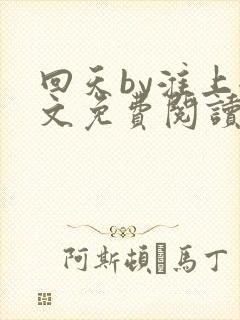 回天by淮上全文免费阅读笔趣阁