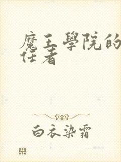 魔王学院的不适任者