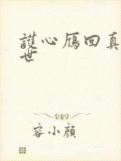 护心雁回真实身世