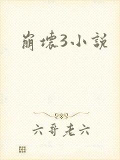 崩坏3小说