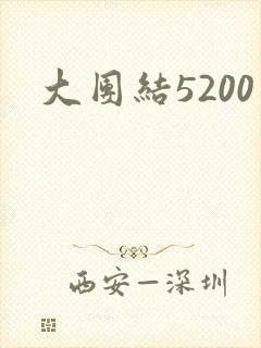 大团结5200