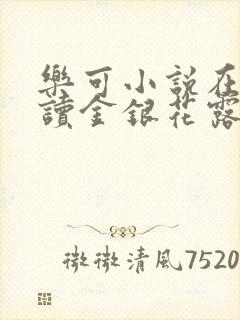 乐可小说在线阅读金银花露