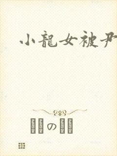 小龙女被尹志平