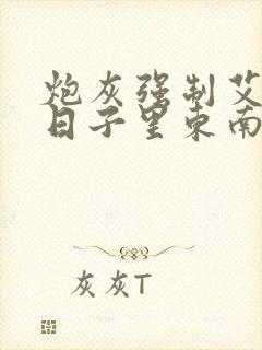 炮灰强制艾草的日子里东南枝小说