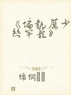 《偏执厉少的金丝牢笼》