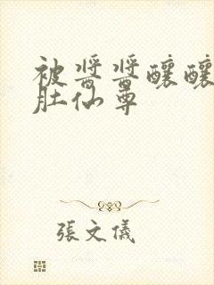 被酱酱酿酿的大肚仙尊