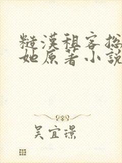 糙汉租客总是吵她原著小说