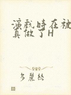 演戏时在被子里真做了H