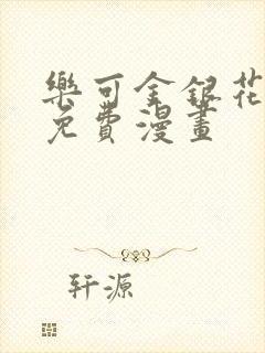 乐可金银花全文免费漫画