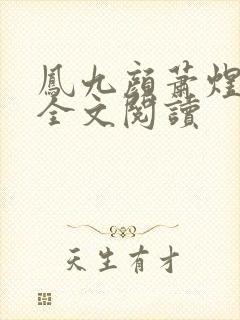 凤九颜萧煜小说全文阅读