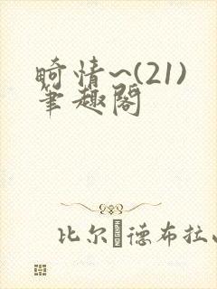 畸情~(21)笔趣阁