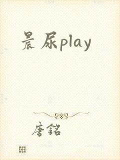 晨尿play