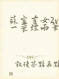 苏家有女2v2一蓑烟雨笔趣阁