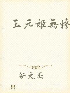 王元姬无惨