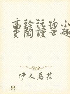 高干玩物小说免费阅读笔趣阁