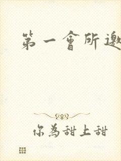 第一会所邀请码