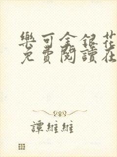 乐可金银花全文免费阅读在线小混混