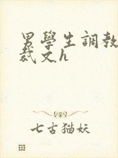 男学生调教男总裁文h