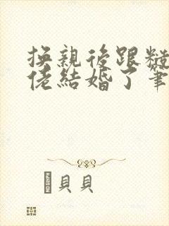 换亲后跟糙汉大佬结婚了笔趣阁小说