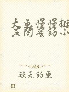 大龟慢慢挺进女友闺蜜的小说