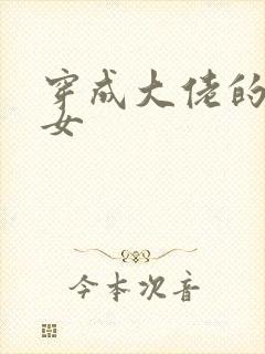 穿成大佬的小仙女