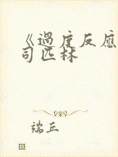 《过度反应》阿司匹林