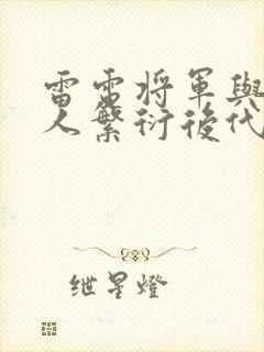 雷电将军与丘丘人繁衍后代