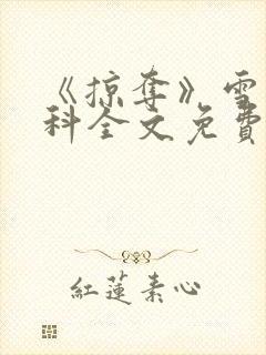 《掠夺》雪梨骨科全文免费阅读