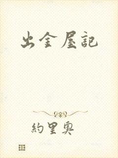 出金屋记