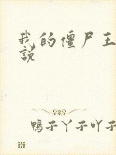 我的僵尸王爷小说