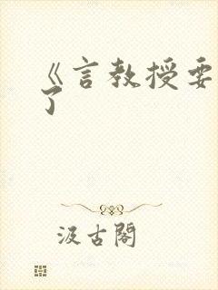 《言教授要撞坏了