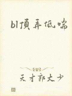 bl顶弄低喘
