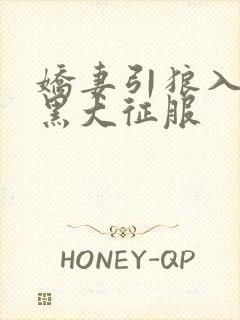 娇妻引狼入室被黑大征服