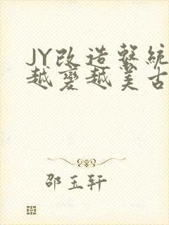 JY改造系统人越变越美古代