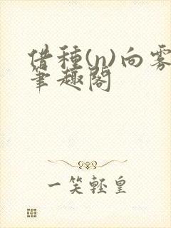 借种(n)向雾笔趣阁
