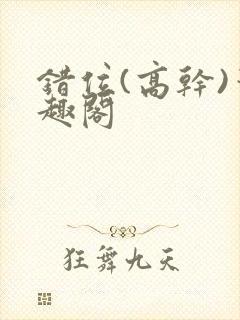 错位(高干)笔趣阁