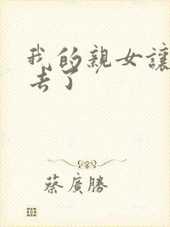 我的亲女让我进去了