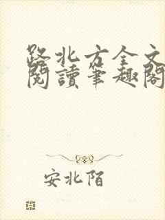 路北方全文免费阅读笔趣阁