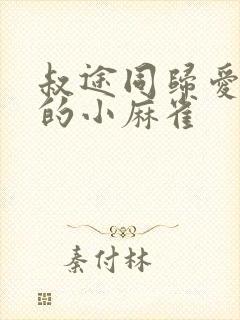 叔途同归爱吃糖的小麻雀