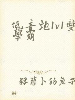 低音炮1v1双学霸