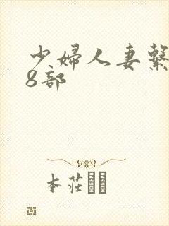 少妇人妻系列28部